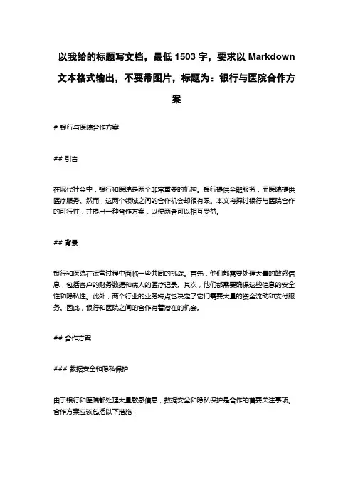 银行与医院合作方案