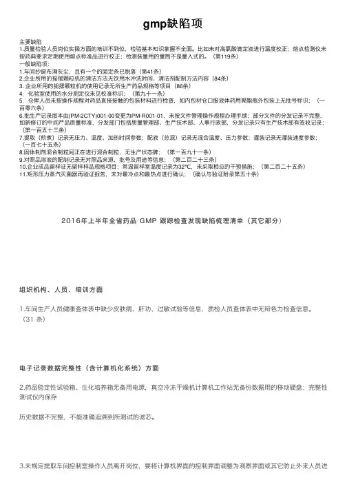 gmp缺陷项