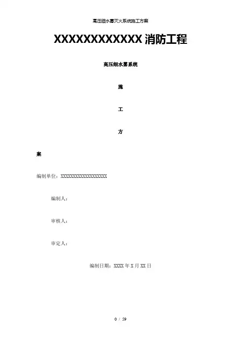 【精品】高压细水雾灭火系统施工方案