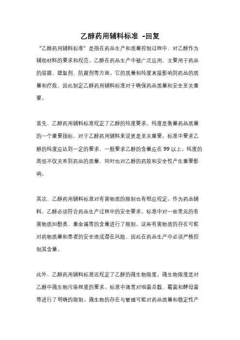 乙醇药用辅料标准 -回复