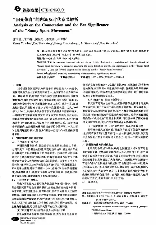 “阳光体育”的内涵及时代意义解析