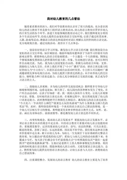 我对幼儿教育的几点看法