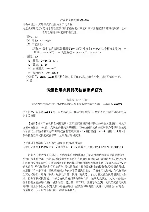 布抗菌剂,面料抗菌消臭剂,纺织品抗菌剂,棉抗菌剂,杀菌剂