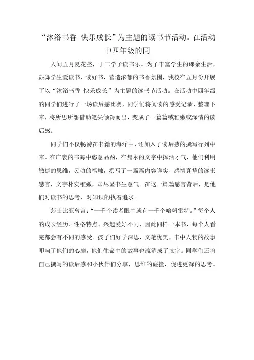 “沐浴书香 快乐成长”为主题的读书节活动。在活动中四年级的同