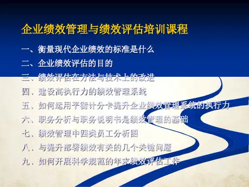 企业绩效管理及绩效评估培训课程(ppt 31页)