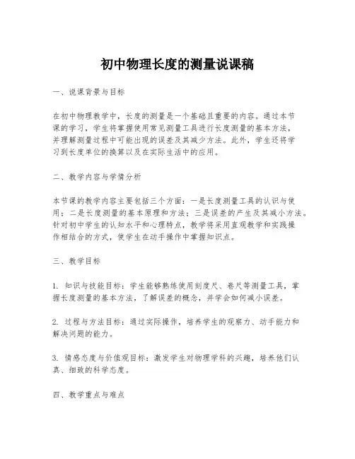 初中物理长度的测量说课稿