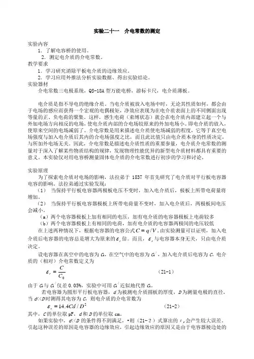 实验二十一介电常数的测定