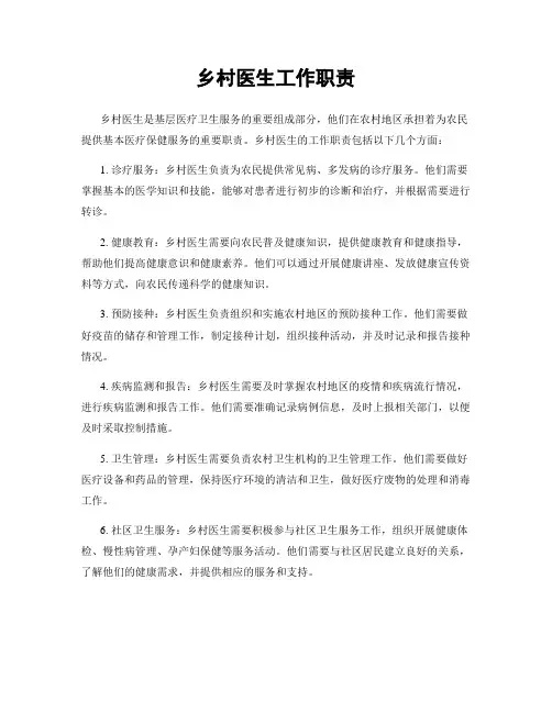 乡村医生工作职责