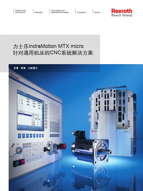 力士乐IndraMotionMTXmicro针对通用机床的CNC系统解决方案71257CN_03_10