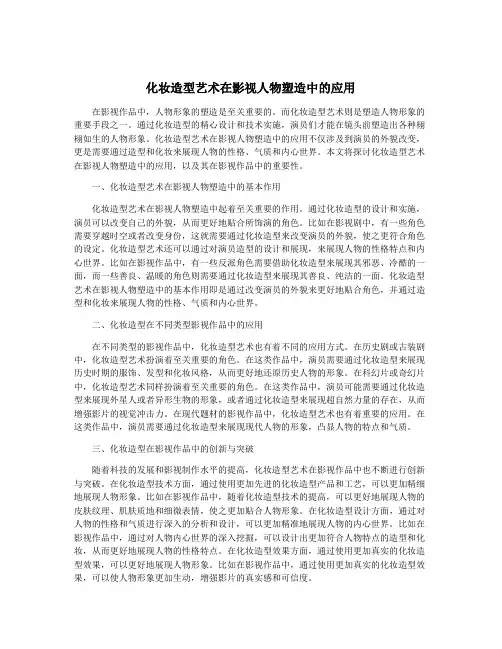 化妆造型艺术在影视人物塑造中的应用
