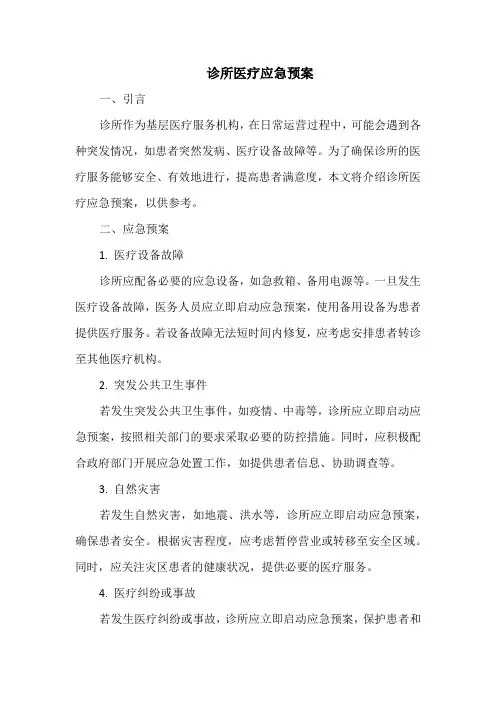 诊所医疗应急预案
