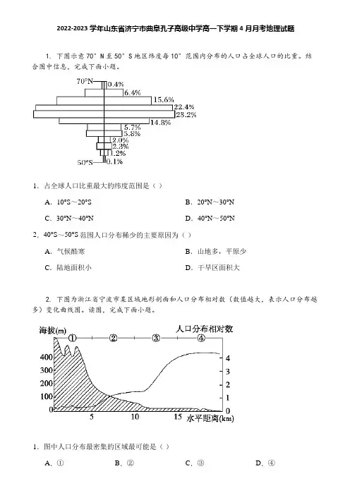 2022-2023学年山东省济宁市曲阜孔子高级中学高一下学期4月月考地理试题