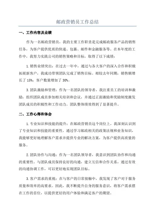 邮政营销员工作总结