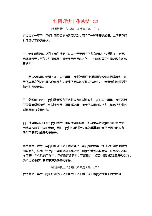 社团评优工作总结2篇