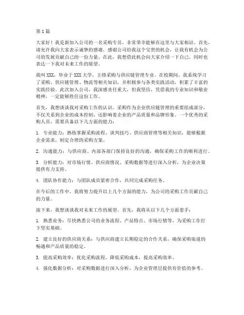 采购新员工发言稿(3篇)
