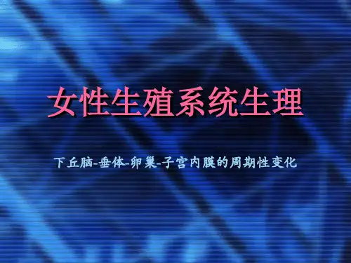女性生殖系统生理