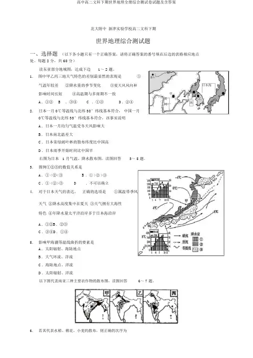 高中高二文科下期世界地理全册综合测试卷试题及含答案