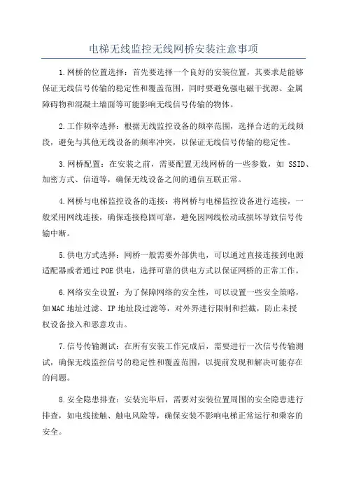 电梯无线监控无线网桥安装注意事项