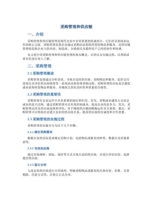 采购管理和供应链txt