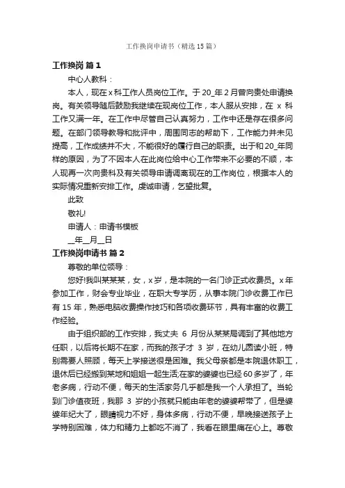 工作换岗申请书（精选15篇）