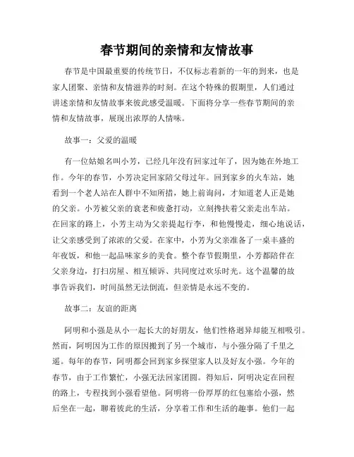 春节期间的亲情和友情故事