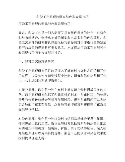 印染工艺原理的研究与色彩表现技巧