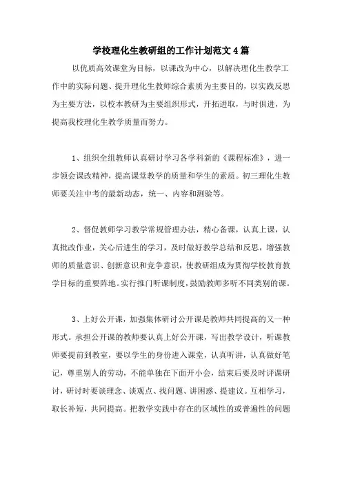 2020年学校理化生教研组的工作计划范文4篇