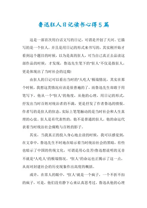 鲁迅狂人日记读书心得5篇