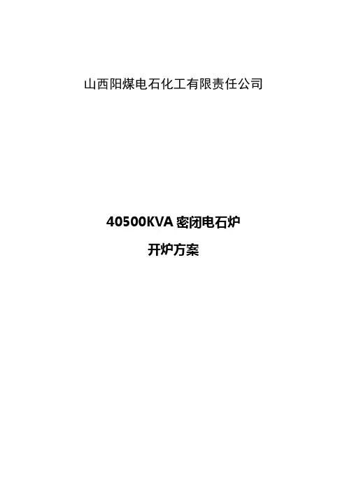 电石炉开炉方案