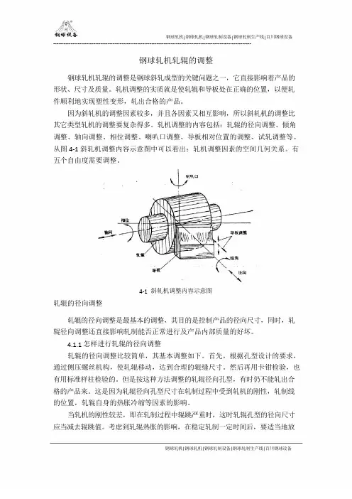 钢球轧机轧辊的调整.