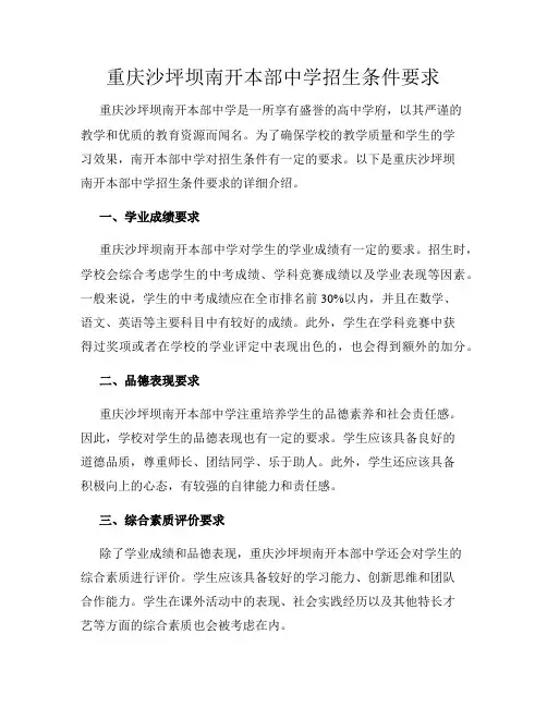 重庆沙坪坝南开本部中学招生条件要求