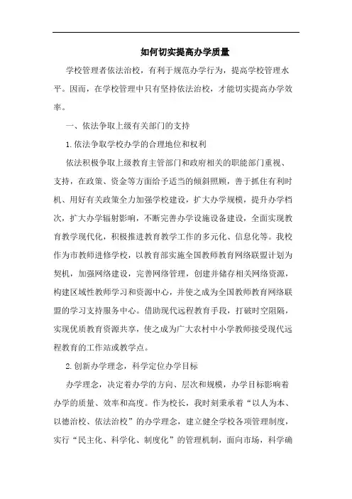 如何切实提高办学质量