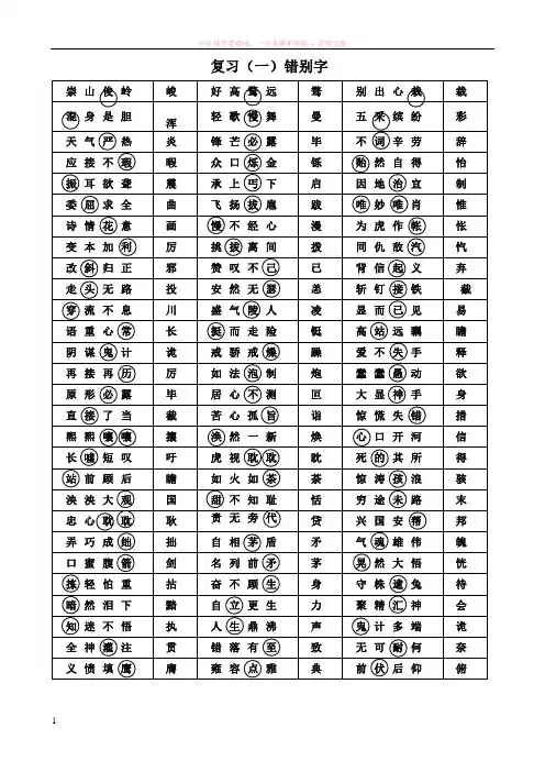 小学五年级语文复习卷(成语错别字)