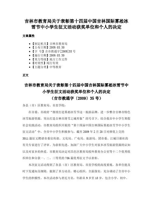 吉林市教育局关于表彰第十四届中国吉林国际雾凇冰雪节中小学生征文活动获奖单位和个人的决定