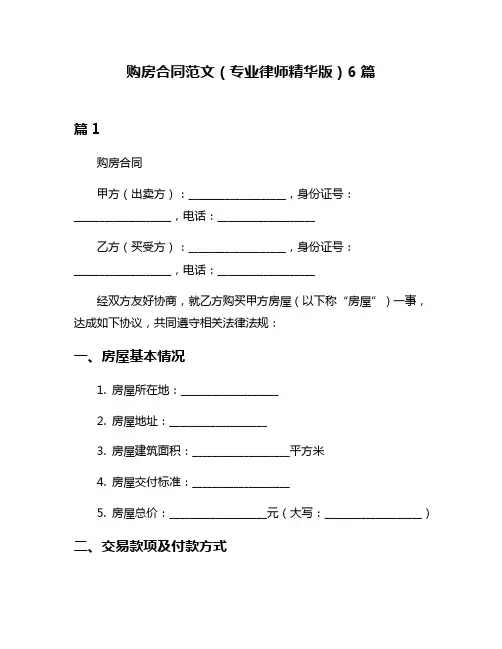 购房合同范文(专业律师精华版)6篇