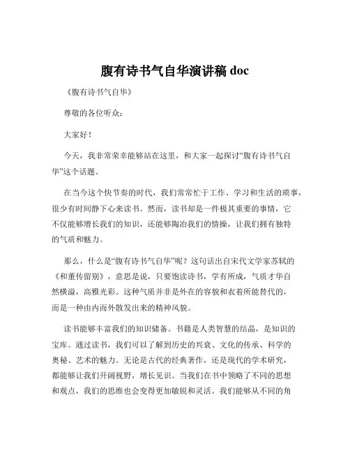 腹有诗书气自华演讲稿doc