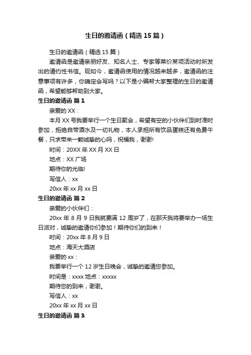 生日的邀请函（精选15篇）