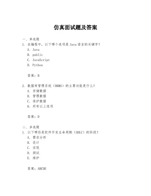仿真面试题及答案