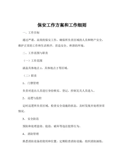 保安工作方案和工作细则