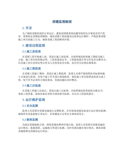 采暖监理细则