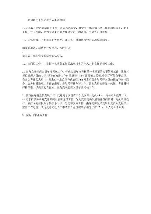 公司政工干事先进个人事迹