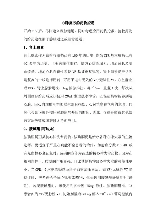 心肺复苏的药物应用