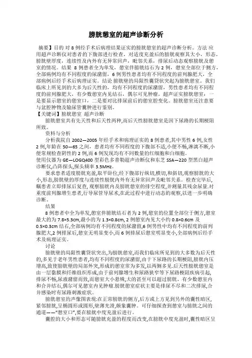 膀胱憩室的超声诊断分析