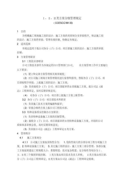 Ⅰ、Ⅱ、Ⅲ类方案分级管理规定-精选.pdf