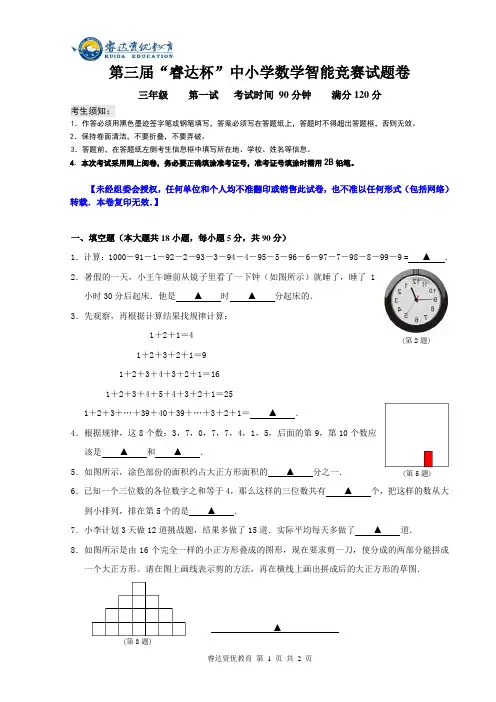 三年级第三届“睿达杯”数学智能竞赛一试试卷