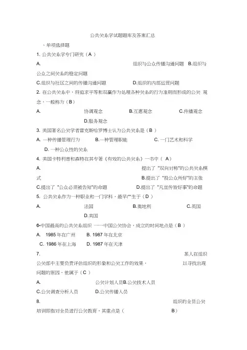 公共关系学试题题库大全及答案汇总word精品