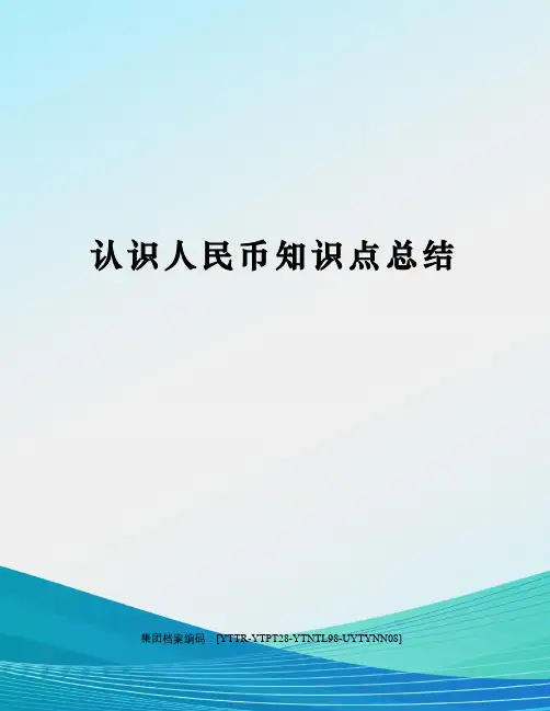 认识人民币知识点总结
