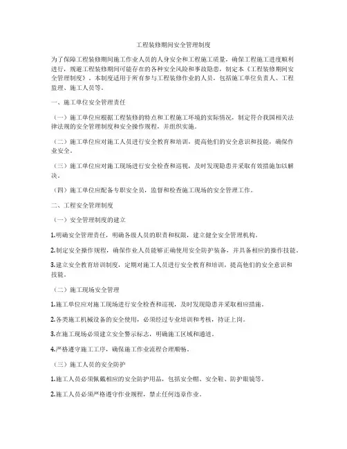 工程装修期间安全管理制度
