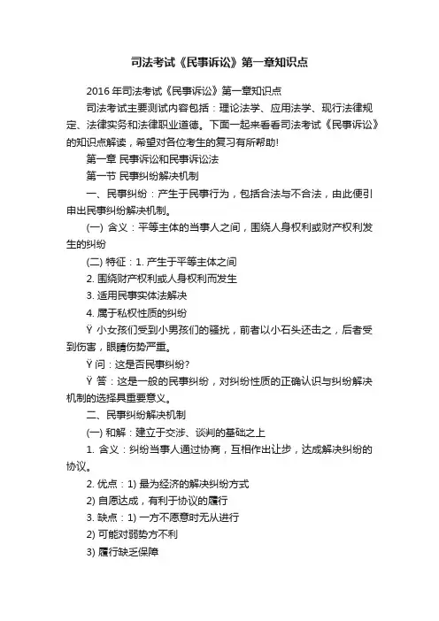 司法考试《民事诉讼》第一章知识点