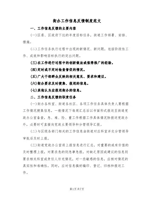 街办工作信息反馈制度范文(3篇)